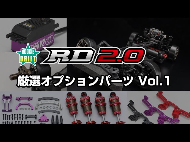 YOKOMO Youtube 　走行性能をさらに高めるRD2.0用オプションパーツ