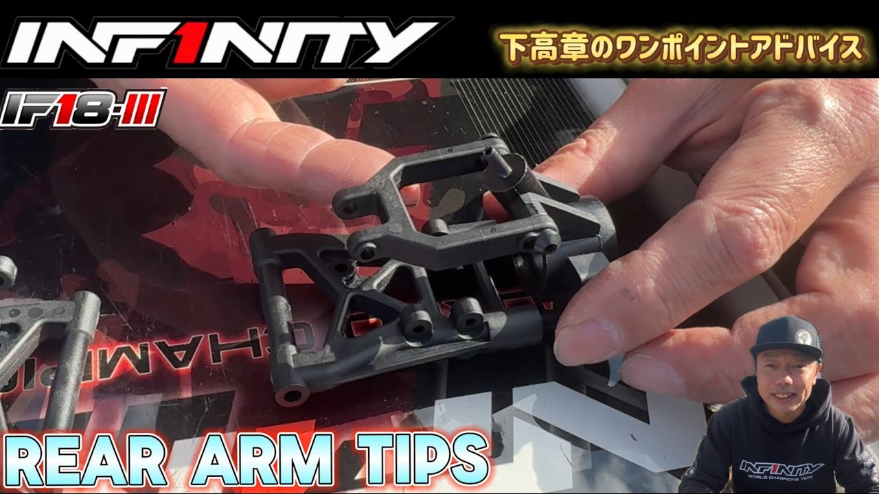 INFINITY RACING TEAM YouTube　【IF18-III】REAR ARM TIPS by Takaaki Shimo