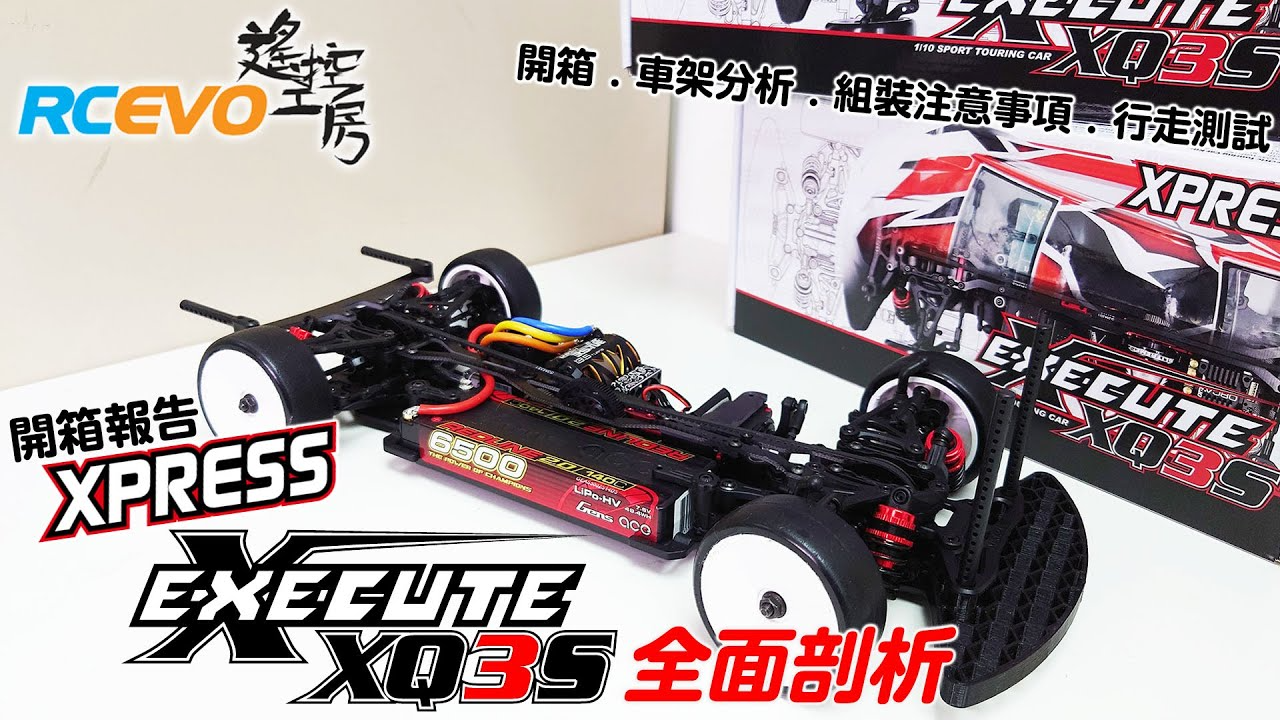 RCEVOLUTION　【開封テスト】 Xpress XQ3S