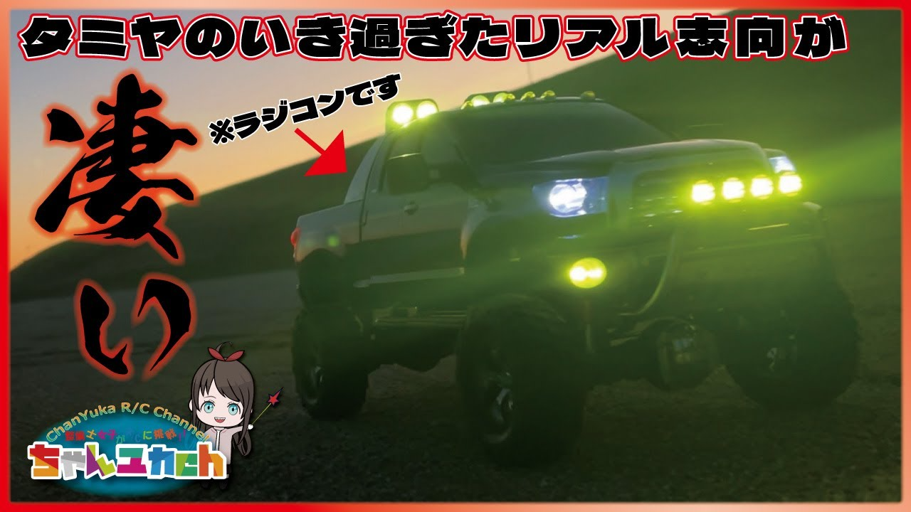 ちゃんユカRC.Channel　総額10万円超【音、振動、ギヤチェンジ、ライト】で更にリアルに！フルオペのタンドラを味わっていく！