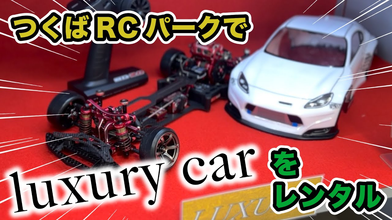 YOKOMO Youtube 　つくばRCアリーナでluxury carをレンタル！【yokomo Girls Channel】