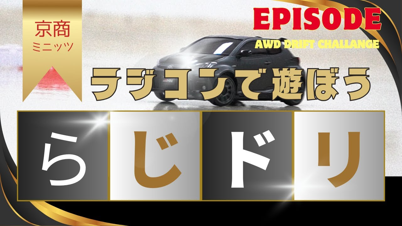 enjoy smile Co. Youtube Channel　【京商ミニッツ AWD】会議室でミニッツを走らせて遊んじゃった！！ AWDならドリフトもできちゃうか！？