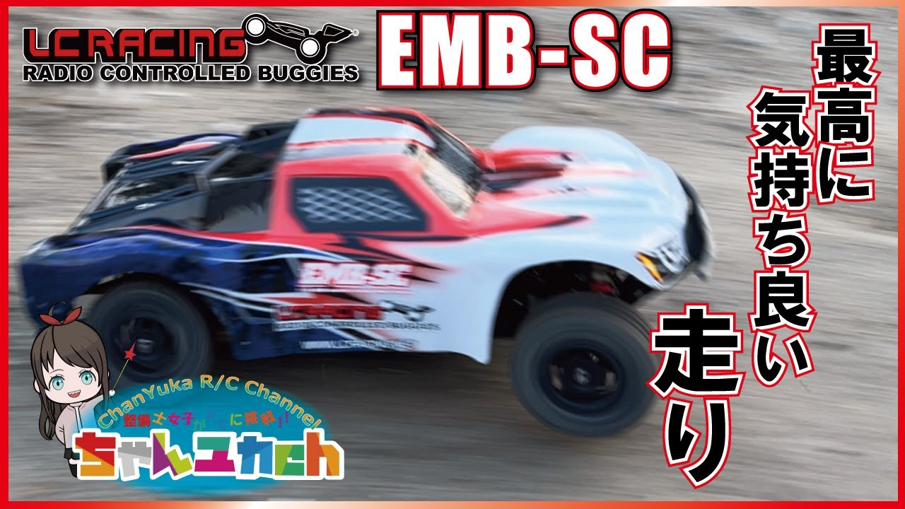 ちゃんユカRC.Channel　しっとり軽やかな走り味！！LCレーシング1/14、4WDシリーズ【EMB-SC】をリニューアル中のリッヂフィールドサーキットで走らせる！！