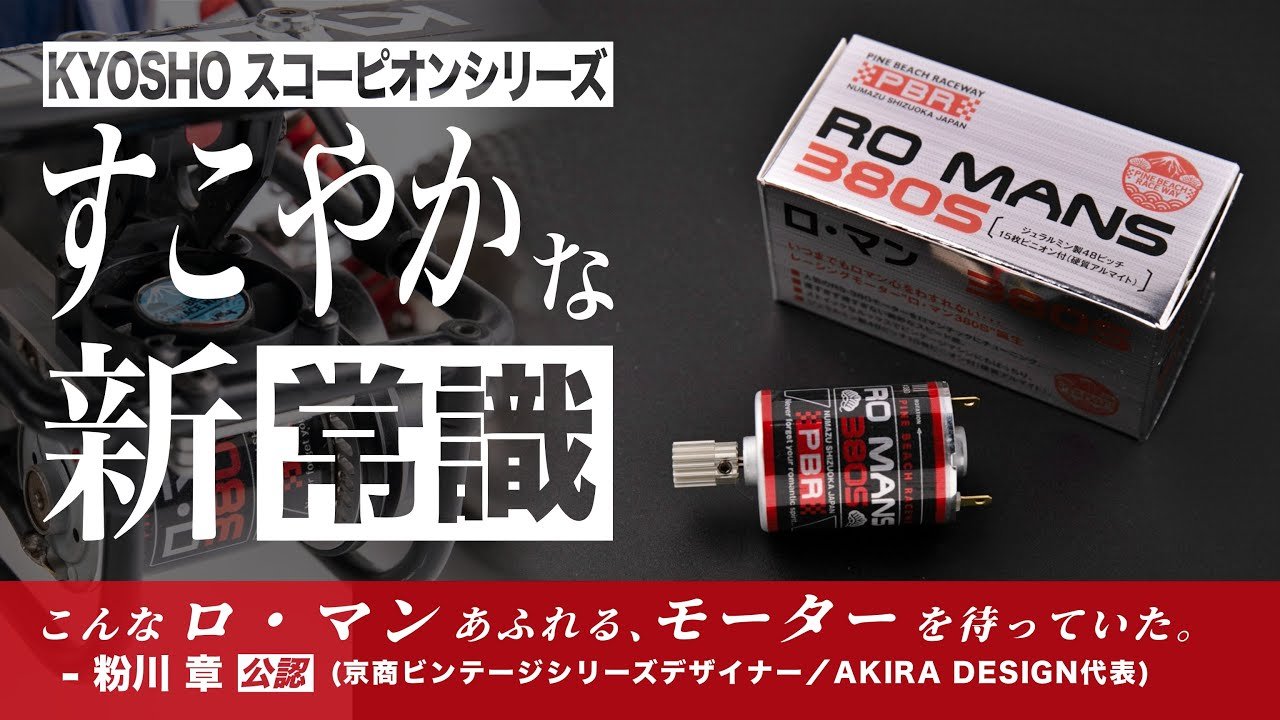 ラジコン侍 RC TEAM CHONMAGE　京商スコーピオンシリーズ用 380モーター 他 全4アイテム紹介 すこやかな新常識 by パインビーチレースウェイ