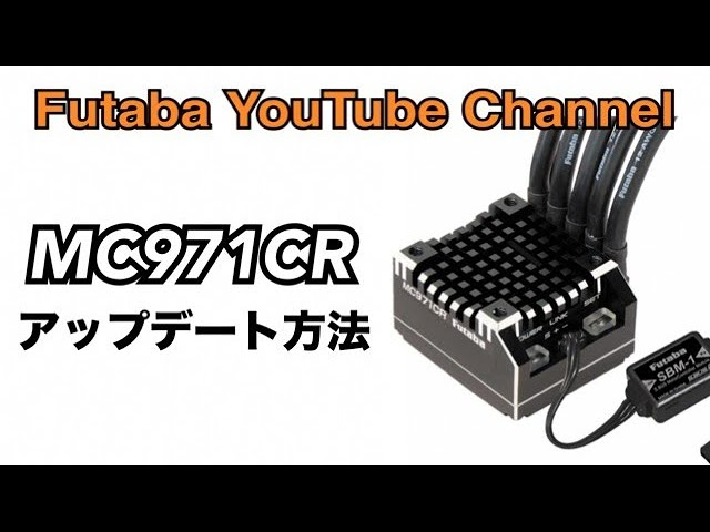 FUTABA RC　【公式】MC971CRアップデート方法