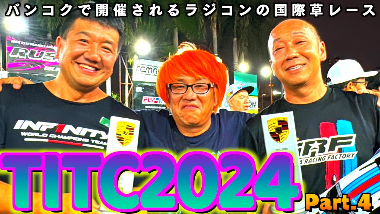 ガガはしCh　【海外でRCレース】TITC2024の雰囲気をお伝えするVLOG Part 4