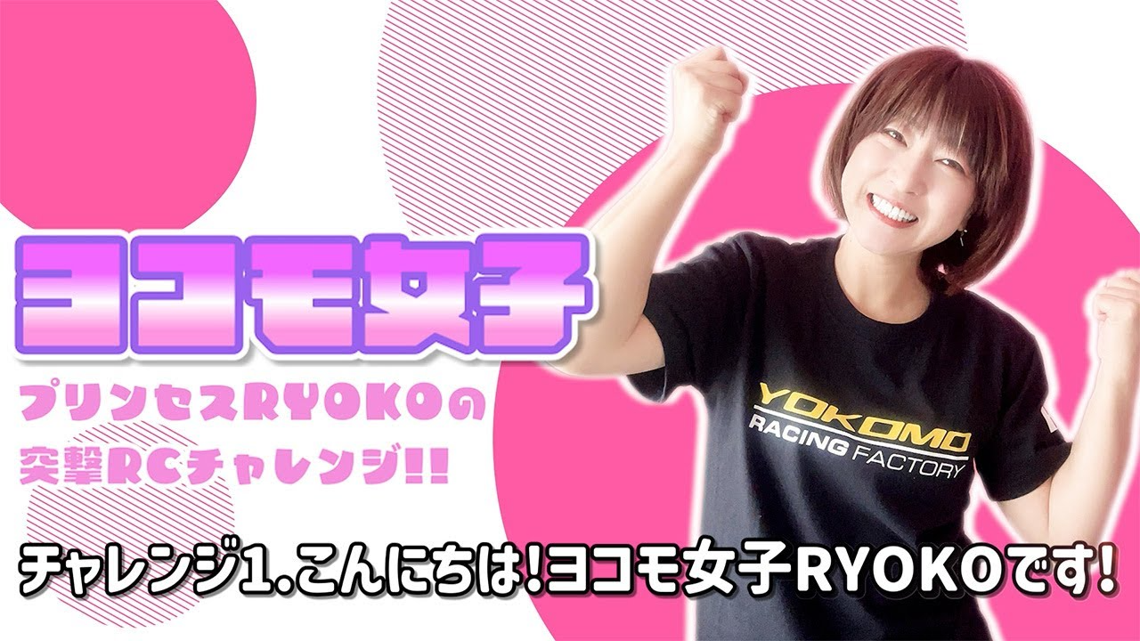 YOKOMO Youtube 　こんにちは！ヨコモ女子RYOKOです！ ～プリンセスRYOKOの突撃！RCチャレンジ！