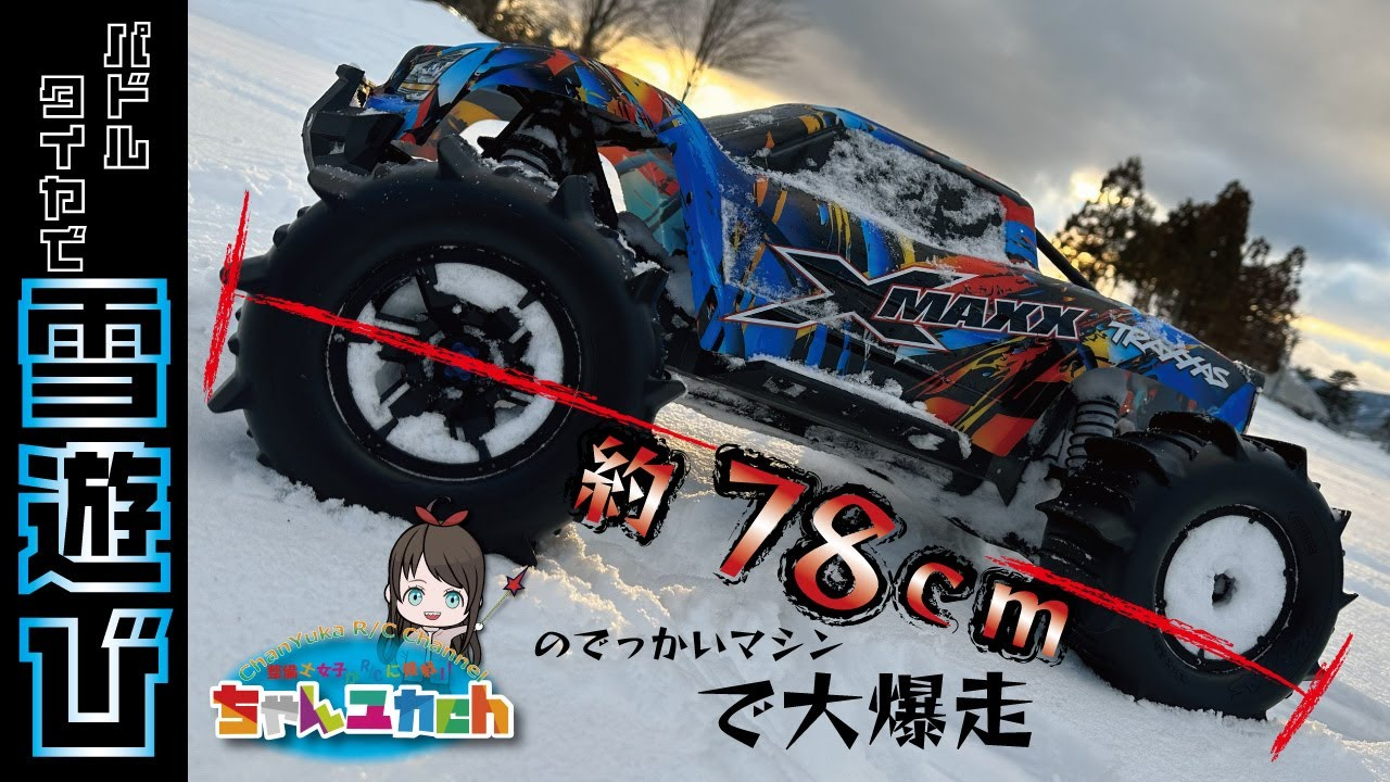 ちゃんユカRC.Channel　雪遊び！巨大なマシン「X-MAXX」に【パドルタイヤ】を装着して雪上RCを楽しむ！！