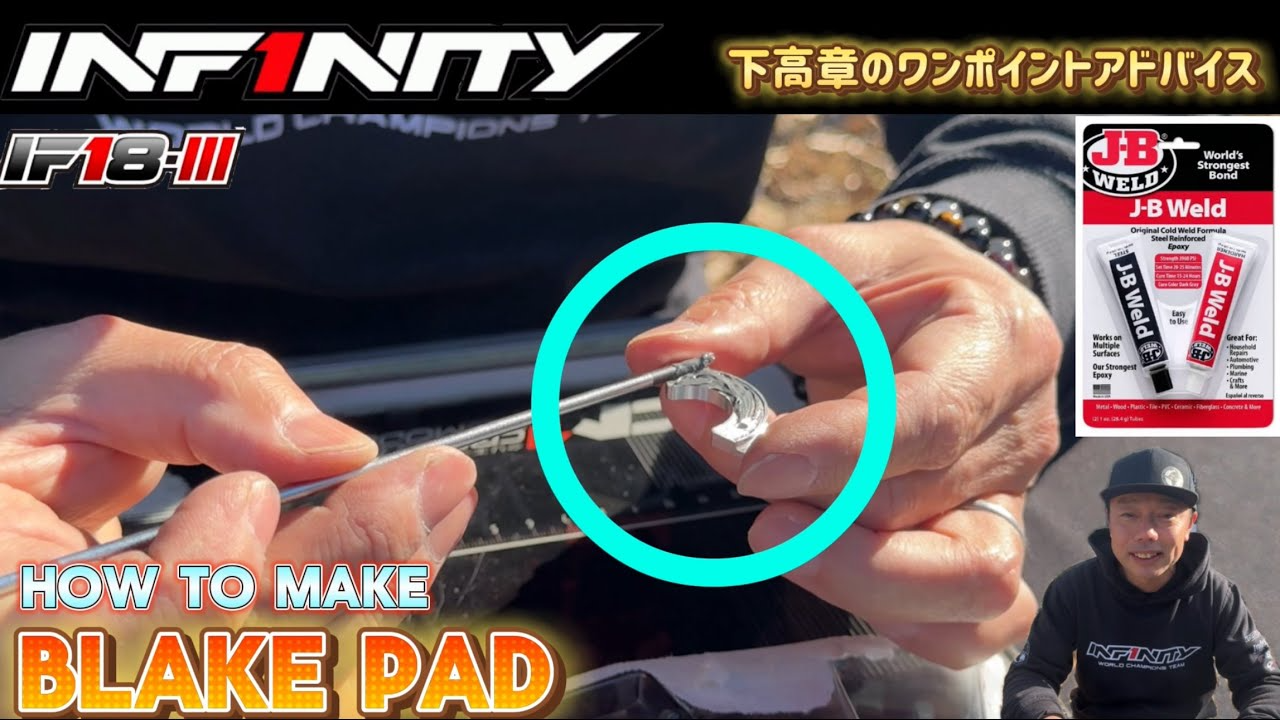 INFINITY RACING TEAM YouTube　【IF18-III】HOW TO MAKE BLAKE PAD by Takaaki Shimo