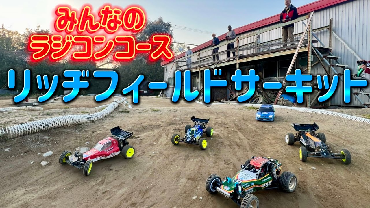 すだぴょんRCチャンネル　リッヂフィールドサーキットオープン！　オフロード・ドリフトコース