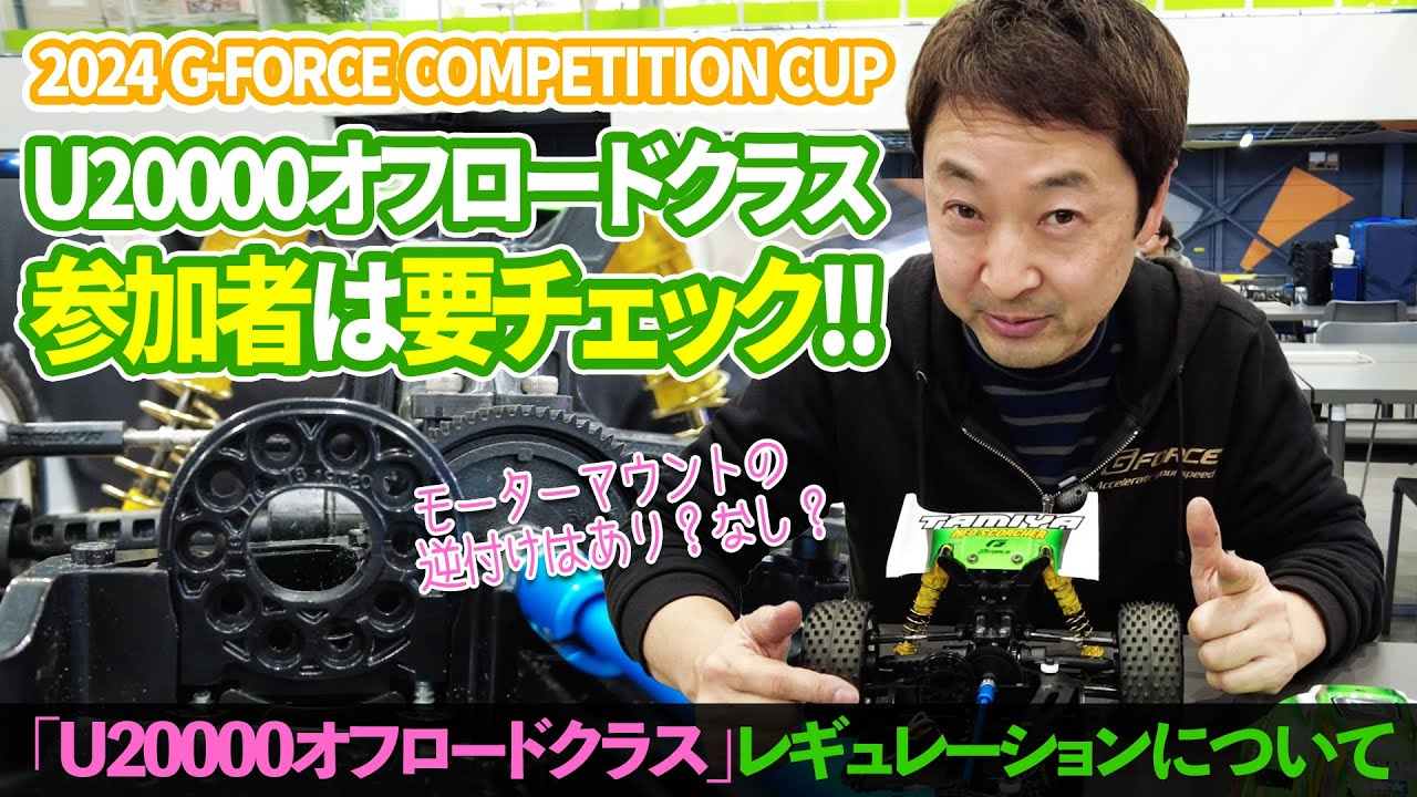 G-FORCE Hobby　U20000クラス参加者は要チェック！【U20000オフロードクラス レギュレーションについて】