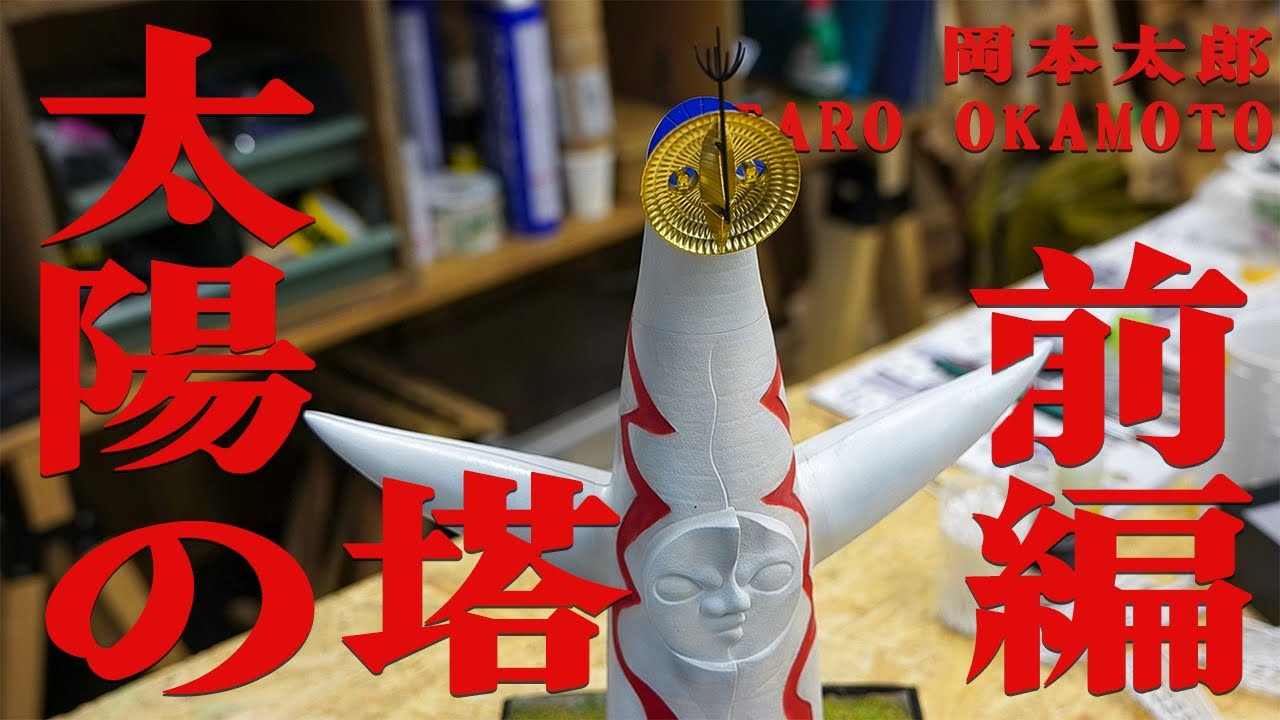 RAYWOOD_official Channel　【超大作】プロモデラーと作る太陽の塔 ~前編~ TARO OKAMOTO “Tower of the sun”【ゆるホビvol:50】