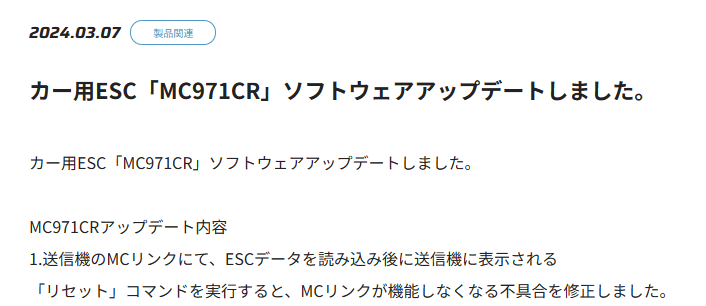 双葉電子工業株式会社　カー用ESC「MC971CR」ソフトウェアアップデートのお知らせを公開