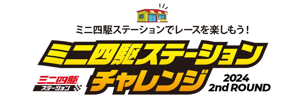 株式会社タミヤ　ミニ四駆ステーションチャレンジ 2024　2nd Roundの開催日程を公開