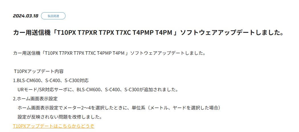 双葉電子工業株式会社　カー用送信機「T10PX T7PXR T7PX T7XC T4PMP T4PM 」ソフトウェアアップデートのお知らせを公開