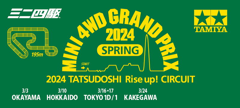 株式会社タミヤ　「ミニ四駆グランプリ2024総合案内」を更新