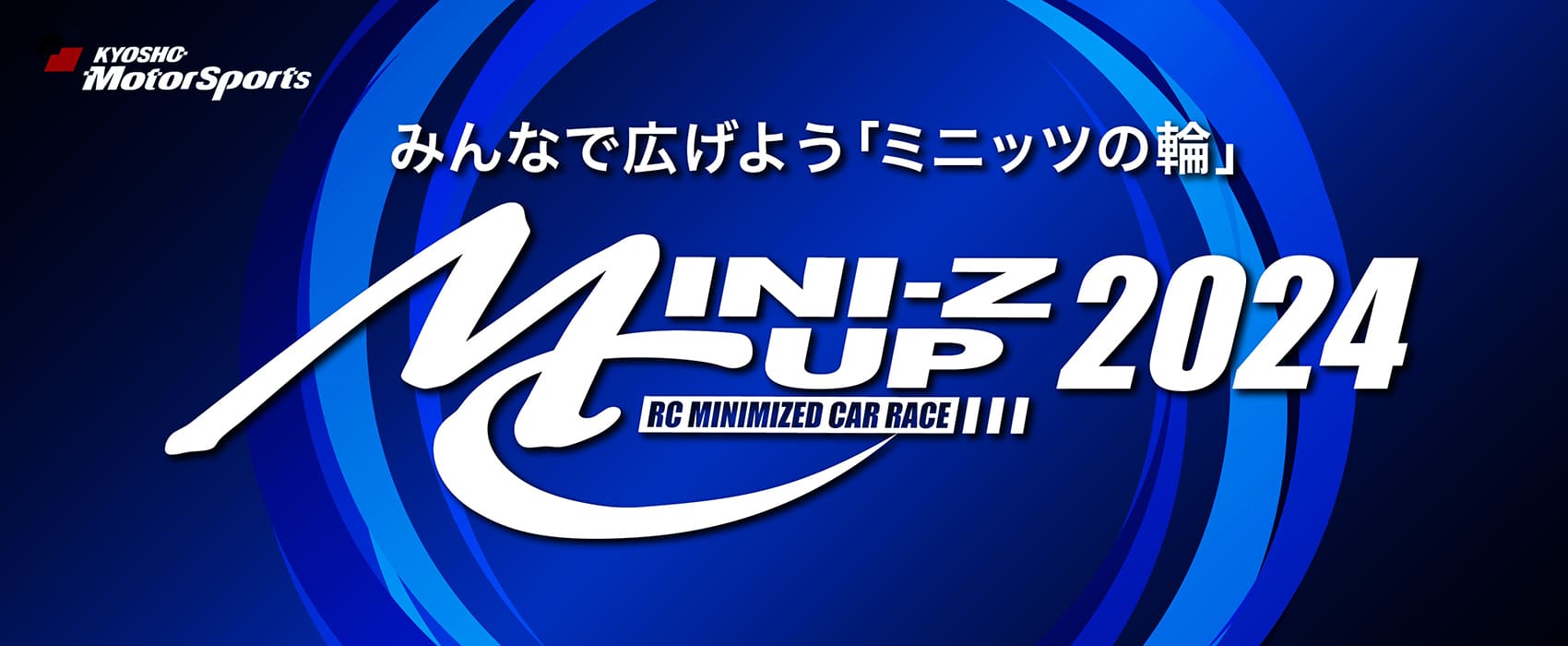 京商株式会社　[MINI-Z CUP 2024] レギュレーションBOOKを公開