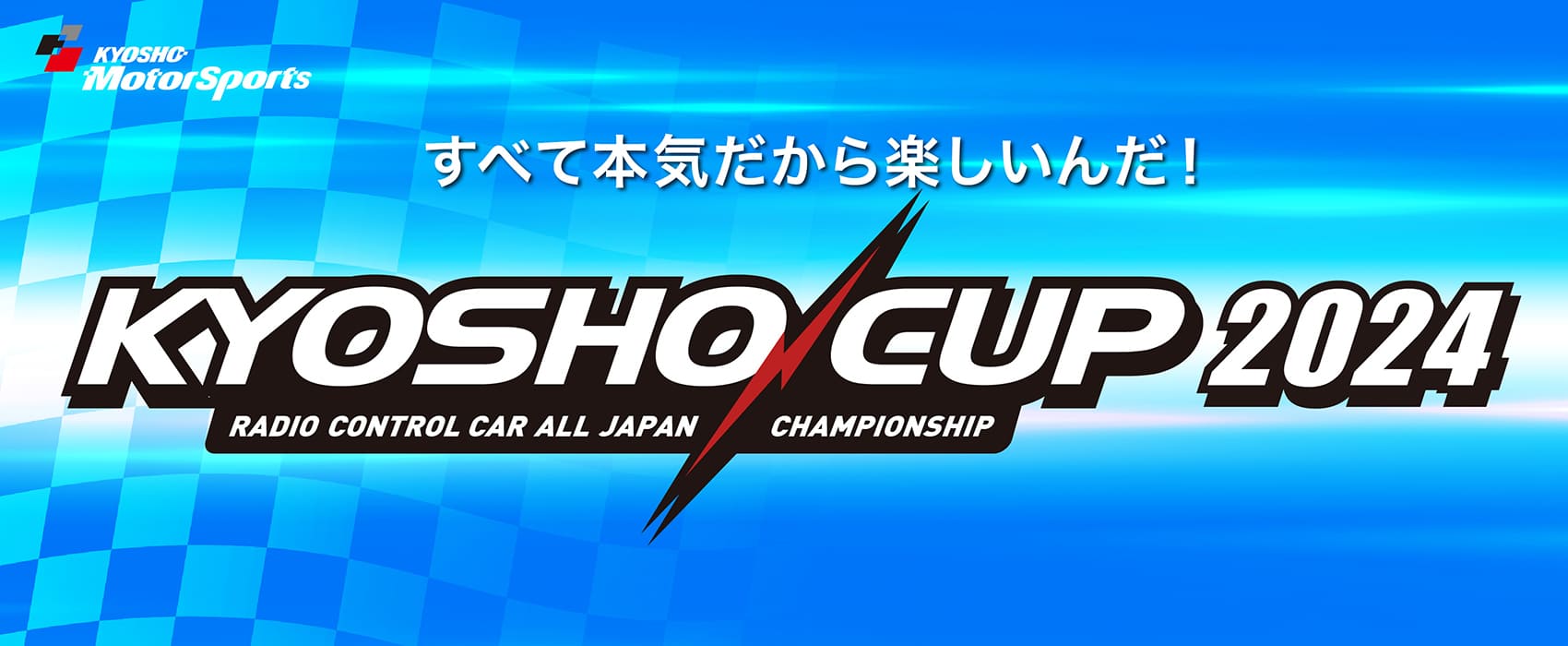 京商株式会社　[KYOSHO CUP 2024] レギュレーションBOOKを公開