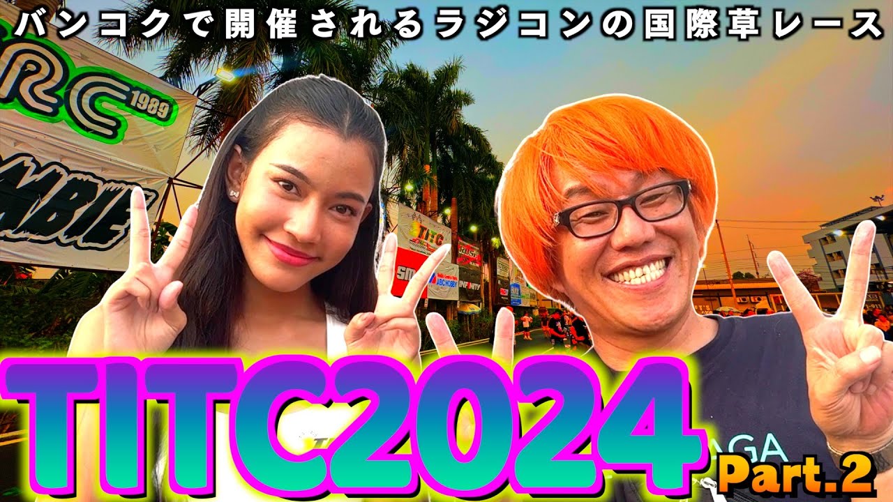 ガガはしCh　【海外でRCレース】TITC2024の雰囲気をお伝えするVLOG Part.2