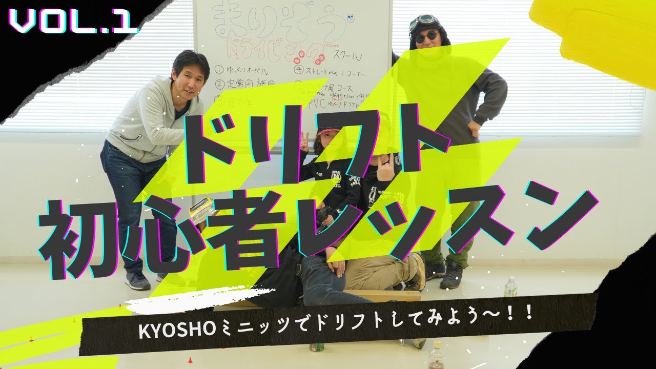 enjoy smile Co. Youtube Channel　【KYOSHOミニッツ】ミニッツAWDでドリフトレッスン vol.1　初心者から上級者までミニッツAWDでドリフトマスターになろう！！