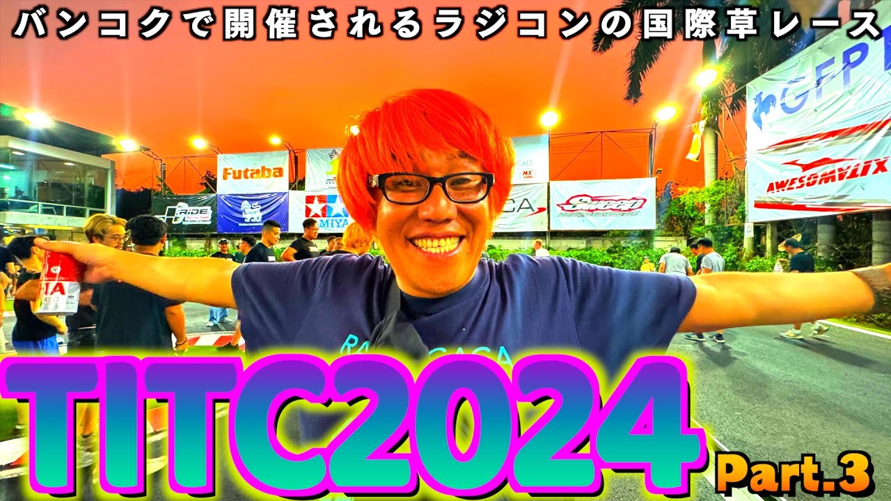 ガガはしCh　【海外でRCレース】TITC2024の雰囲気をお伝えするVLOG Part.3