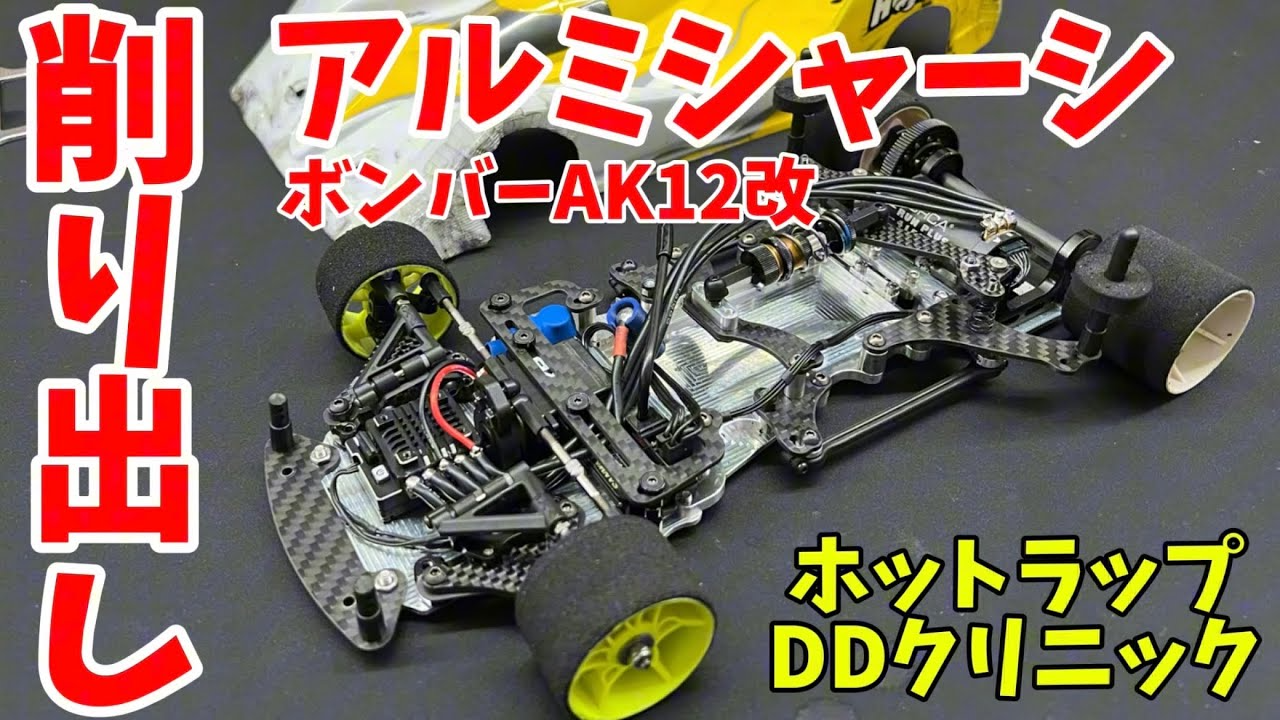 すだぴょんRCチャンネル　【オリジナル】ボンバーAK12縦置コンバージョンで人生初レース！ ホットラップDDカークリニック