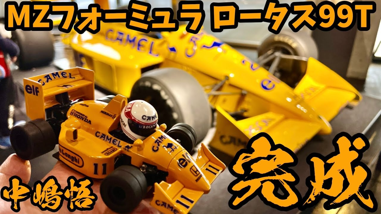 すだぴょんRCチャンネル　MZフォーミュラキャメルロータス完成！＆鈴鹿F1ホンダレーシングギャラリー　中嶋悟