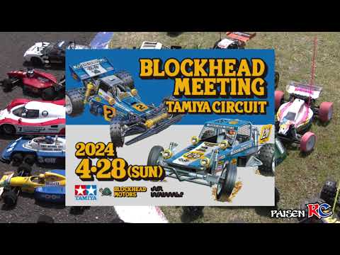 パイセンRC　【BLOCKHEAD MEETING TAMIYA CIRCUIT】2024/4/28ブロックヘッドミーティングの様子をご紹介します