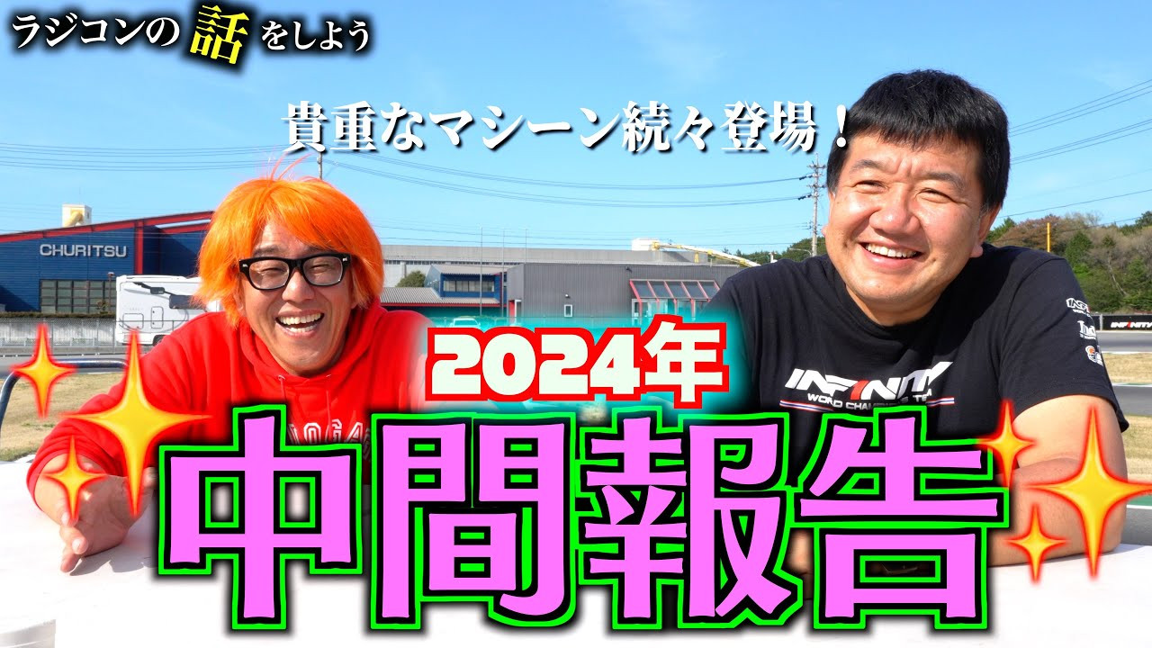 ガガはしCh　【特番】ラジコンの話をしよう2024年中間報告