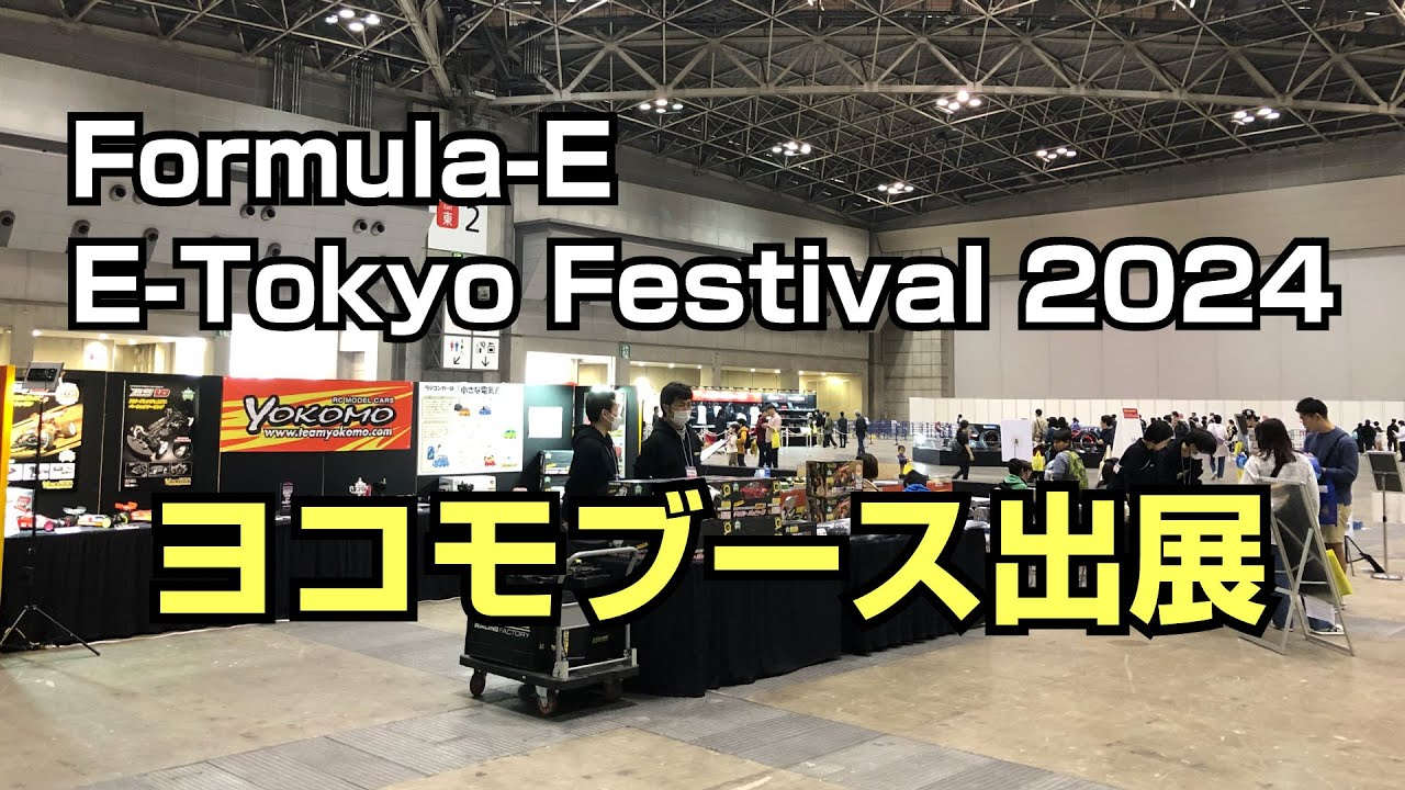 YOKOMO Youtube 　Formula-E & E-Tokyo Festival 2024 ヨコモブース出展