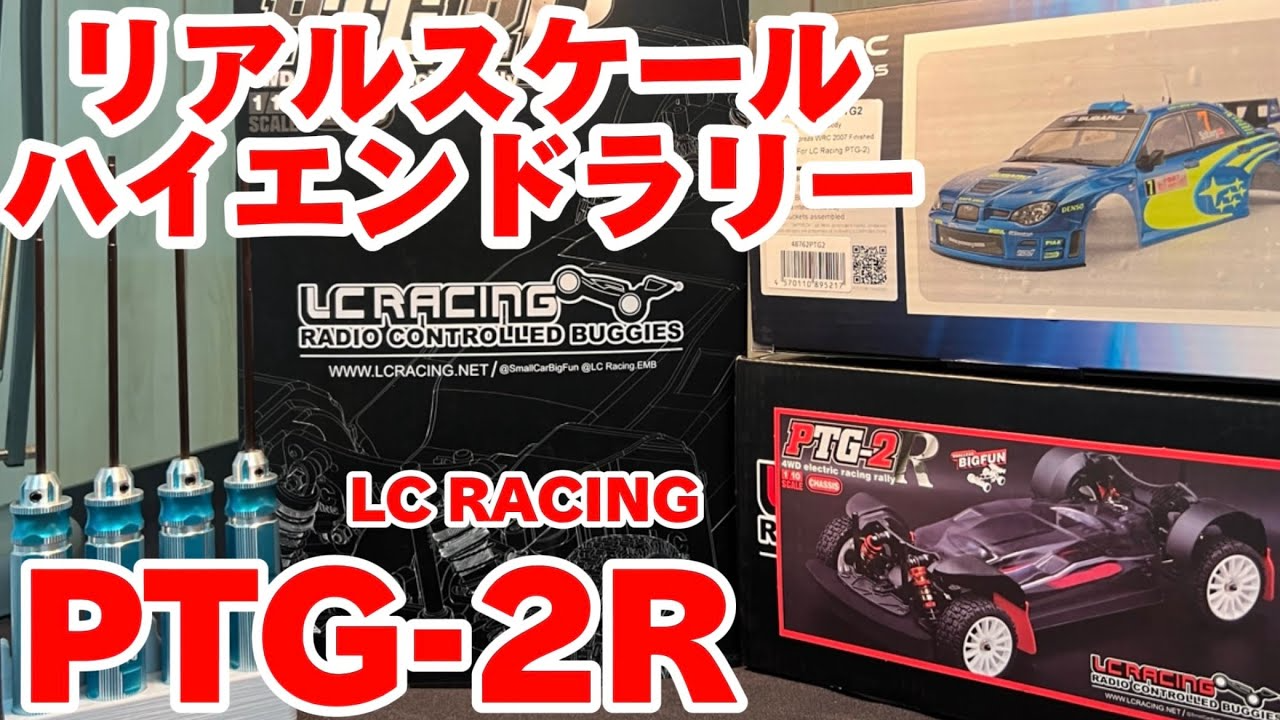 すだぴょんRCチャンネル　LCレーシングPGT-2R 開封・組立準備パート①