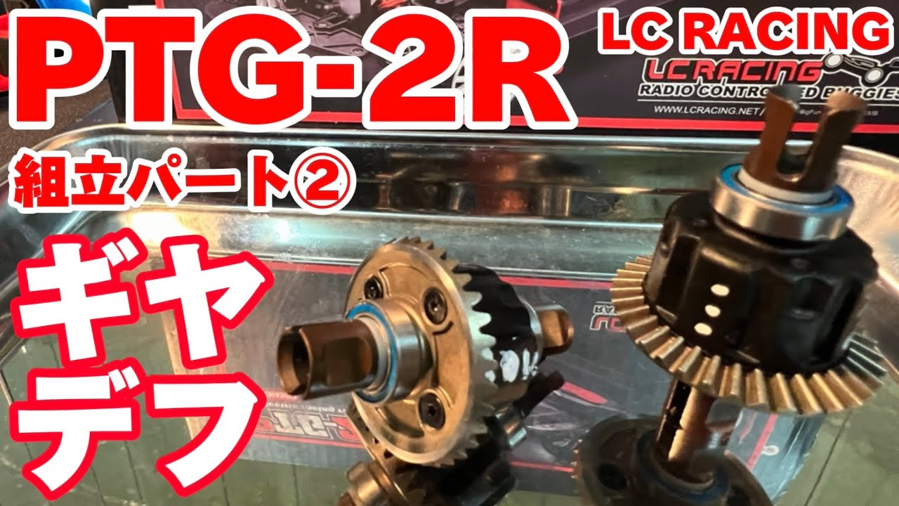 すだぴょんRCチャンネル　LCレーシングPGT-2R 組立パート② ギヤデフ編