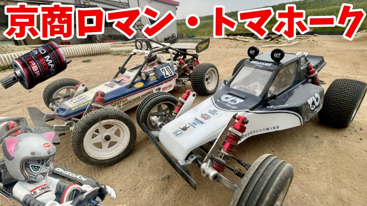 すだぴょんRCチャンネル　京商トマホーク　ロ・マン380Sモーターで健やかバトル！　リッヂフィールドサーキット