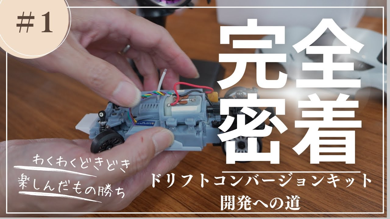 enjoy smile Co. Youtube Channel　【MRD Prototype】【KYOSHOミニッツ】ミニッツ用ドリフトコンバージョンキット 試作1号車　初走行してみた