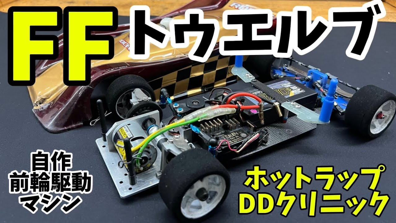 すだぴょんRCチャンネル　自作FF1/12マシン紹介　ホットラップDDカークリニック