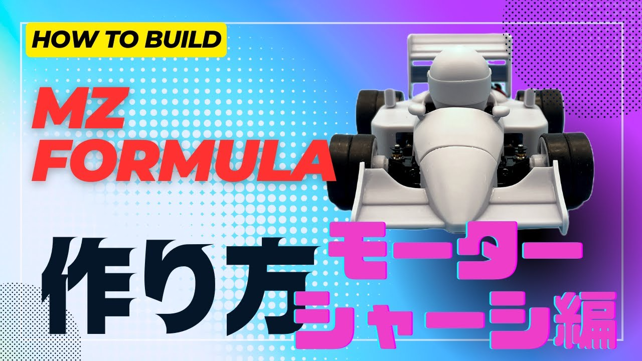 enjoy smile Co. Youtube Channel　【MZ FORMULA】ボディー来たぁ！　さっそく作っちゃうぞ モーター・シャーシ編