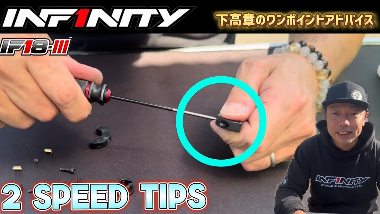 INFINITY RACING TEAM YouTube　【IF18-III】2 SPEED TIPS by Takaaki Shimo