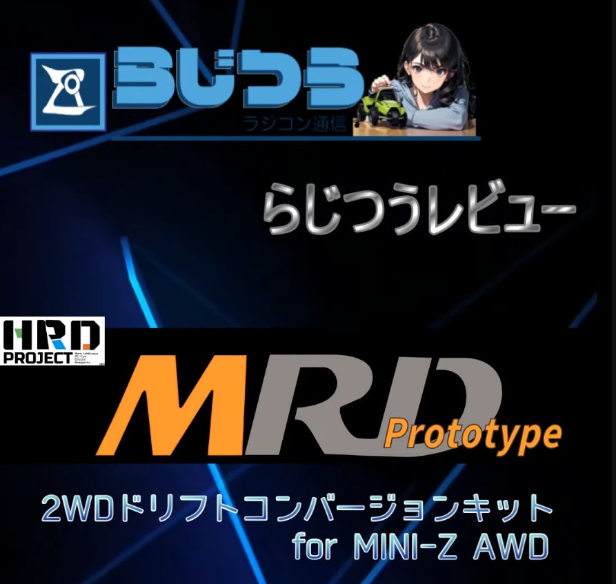 RD2 magazineーラジコン通信 Official Ch.　RD2 magazineレビュー　HRD PROJECT 「MRD Prototype」走行レビュー動画 Vol.1　