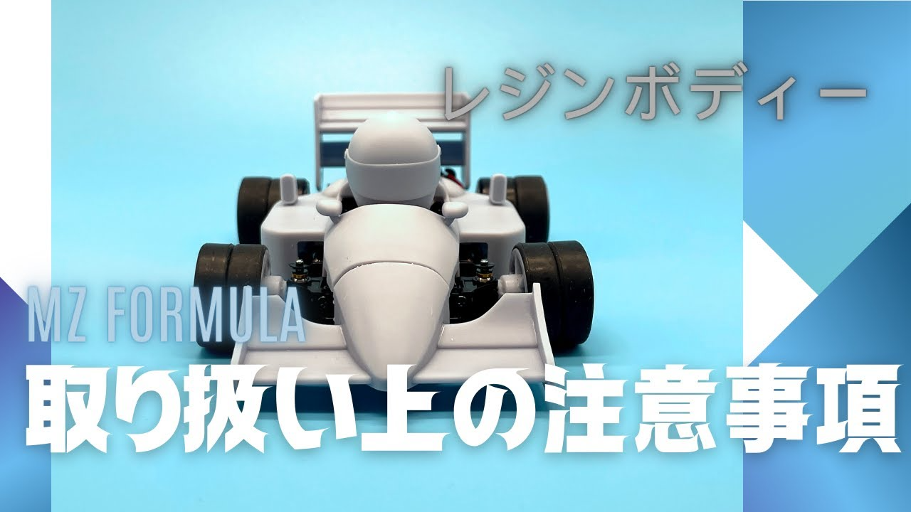 enjoy smile Co. Youtube Channel　【MZ FORMULA】MZ FORMULAボディーの取り扱い上の注意点のご説明　3Dプリンター製のボディーのため特性をご理解の上お取り扱いください