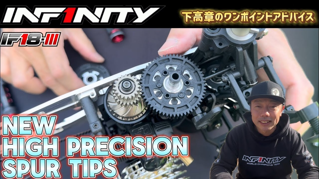 INFINITY RACING TEAM YouTube　【IF18-III】NEW HIGH PRECISION SPUR TIPS by Takaaki Shimo