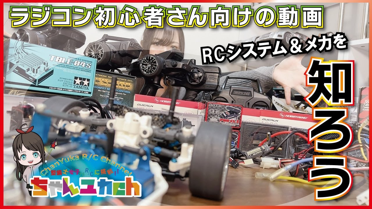 ちゃんユカRC.Channel　【ラジコン初心者さん向け】ＲＣシステム&メカ類の基礎知識！！