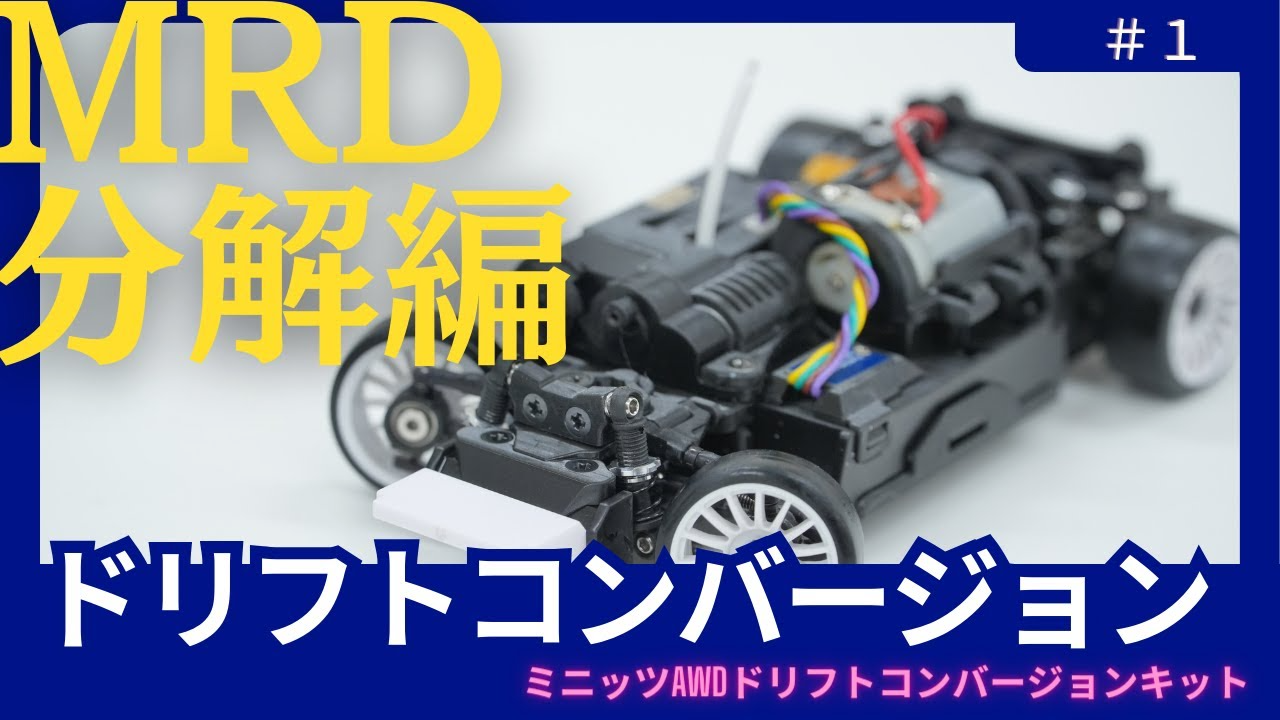 enjoy smile Co. Youtube Channel　【MRD】ミニッツAWDドリフトコンバージョンキット MINI-Z AWD分解編