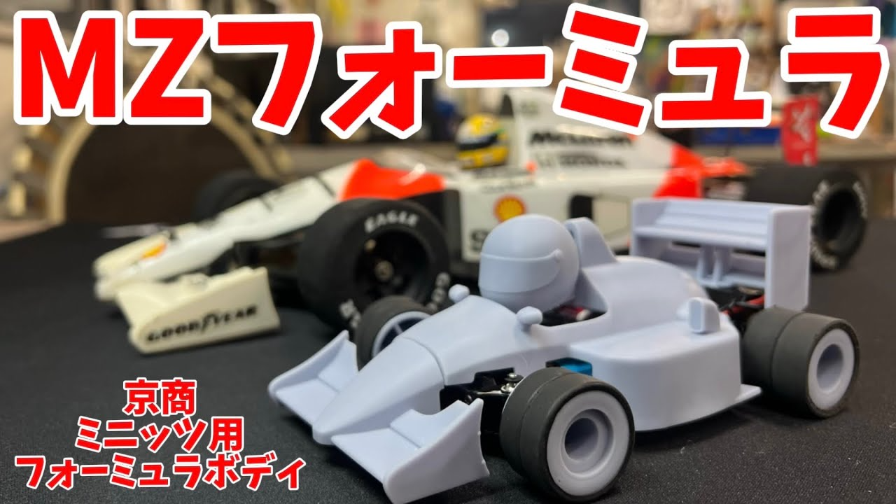 すだぴょんRCチャンネル　【激カワF1】ミニッツ用MZフォーミュラ登場！　ミニッツレーサー　Mini-Z 中嶋悟