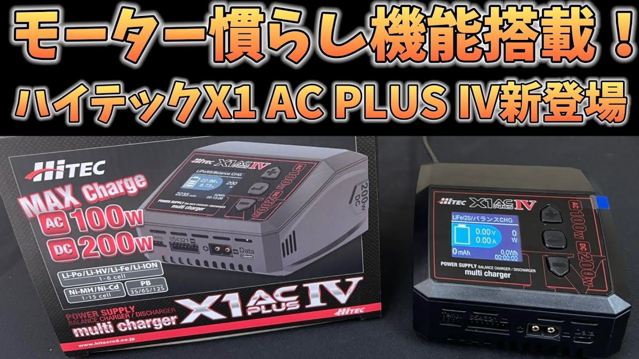 すだぴょんRCチャンネル　【大幅進化】ハイテックX1 ACプラス Ⅳ 登場！【モーター慣らし機能】HiTEC Multi Charger X1 AC PLUS Ⅳ