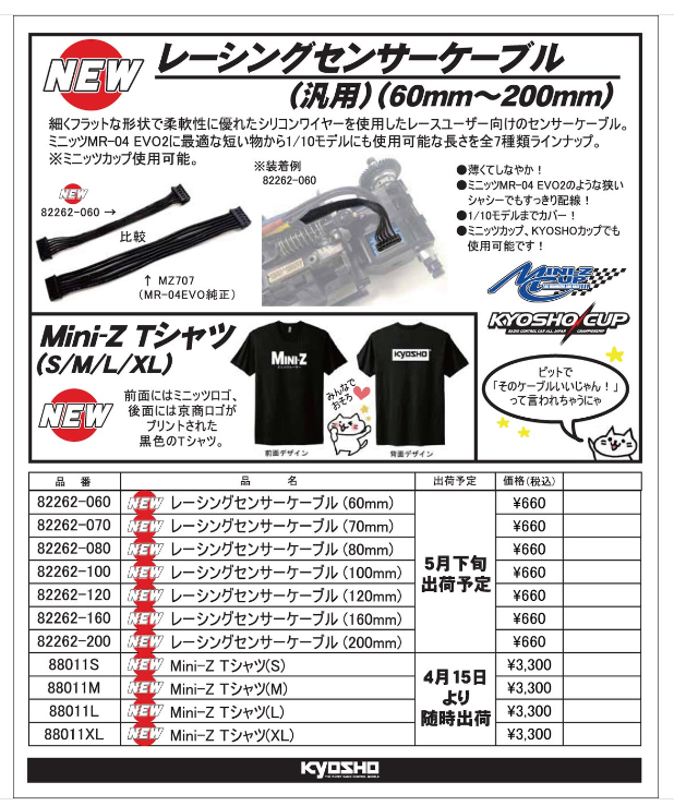 KYOSHO RC Information　ミニッツMR-04EVO2に最適なレーシングセンサーケーブル & ミニッツロゴTシャツ を発表