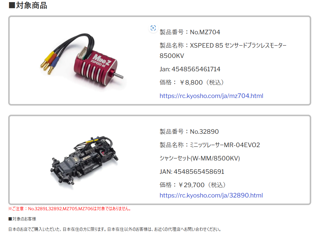 KYOSHO RC Information　 「ミニッツレーサー MR-04EVO2 シャシーセット (W-MM/8500KV)並びにXSPEED 85 センサード ブラシレスモーター 8500KV MZ704をご使用のお客様へ【お詫びとご交換のお願い】 」を発表