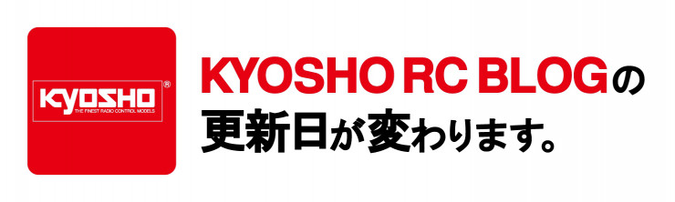 KYOSHO RC BLOG　2024年4月、京商RCブログが変わります。