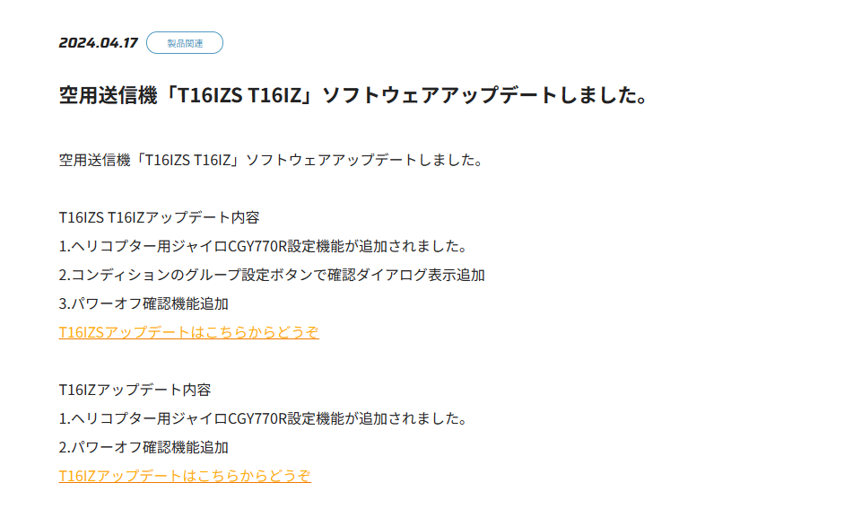 双葉電子工業株式会社　空用送信機「T16IZS T16IZ」ソフトウェアアップデートのお知らせを公開