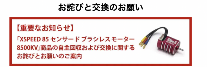 KYOSHO RC BLOG　「XSPEED 85 センサードブラシレスモーター8500KV」商品の自主回収および交換に関するお詫びとお願い