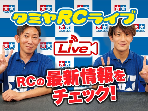 株式会社タミヤ　2024年9月22日、23日　タミヤRCの最新情報をLIVE中継